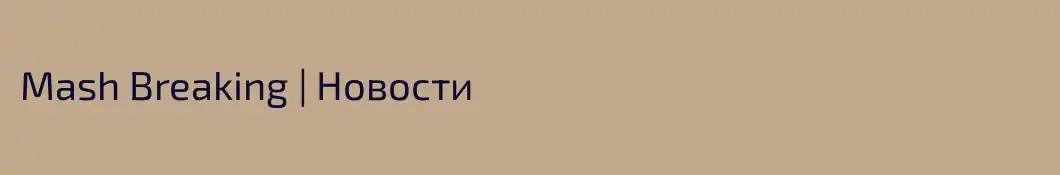 Mash Breaking | Новости